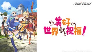 《KONOSUBA-God's blessing on this wonderful world!!》 -EP01 | 【Ani-One】