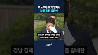 고 노무현 묘역 앞에서 눈물 훔친 이준석