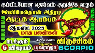 விருச்சிகம் ஆகஸ்ட் மாத பலன் 2025 - விபரீதயோகம் உங்க காட்டில் மழை, VIRUCHIGAM August Month Palan 2025