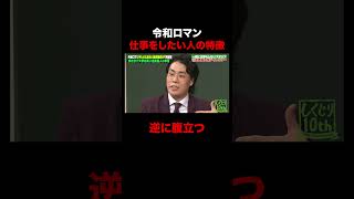 令和ロマンが仕事をしたいスタッフの特徴が面白すぎる #shorts #しくじり先生 #ABEMA #令和ロマン #鬼越トマホーク