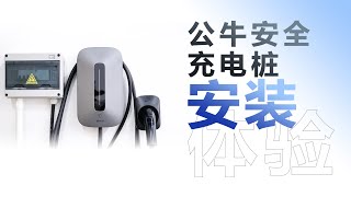 公牛新能源充电桩如何安装？看完安装师傅的操作，使用大可放心