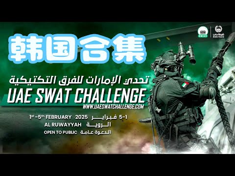 韩国爆笑合集解说~2025迪拜世界特警挑战赛全纪录！