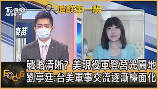 戰略清晰? 美現役軍登莒光園地 劉亭廷:台美軍事交流逐漸檯面化｜彭志宇、劉亭廷｜FOCUS全球新聞 20210730