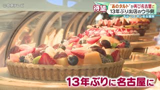 【キル フェ ボン名古屋栄】“あのタルト”が再び名古屋に １３年ぶり出店のウラ側