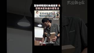 整聊師眼裡的無痛搬家，空間決定你過什麼樣的生活；而不是物品決定你的空間︱居家整聊室 【生活雜貨店 EP1】