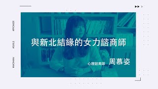 廣編企劃｜New Taipei Women Power：周慕姿 與新北結緣的女力諮商師