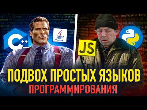 Самые простые языки программирования - где подвох?