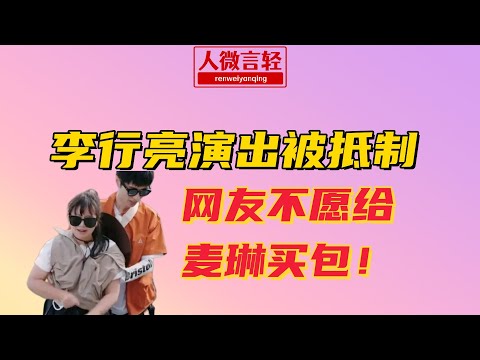 李行亮演出遭抵制！网友不愿给麦琳买包！《再见爱人4》