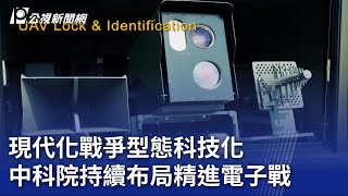 現代化戰爭型態科技化 中科院持續布局精進電子戰｜20230708公視晚間新聞