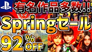 【有名作品多数！！】Springセール18選 ！！最安値が多数登場する PS4 PS5 セールが開催きたー!!【 ps4 ps5 おすすめゲーム】