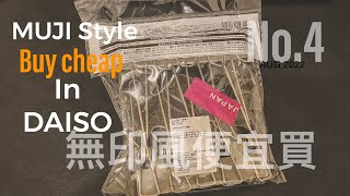 分享｜類無印風商品｜MUJI 無印良品風格 這樣買更便宜｜buy cheap MUJI Style