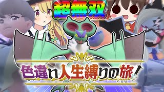 【鬼畜縛り】倒れたら使用禁止！色違い人生縛りの旅！part6【ポケモンSV】【ゆっくり実況】