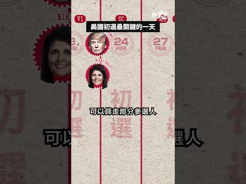 兩黨後選人呼之欲出？