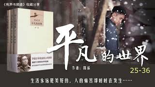 有声小说《平凡的世界》25-36集无缝连播  #有声书频道#有声小说#有声读物