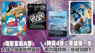 〈大把戲〉評論電影《神奇4俠：英雄第一步》、《電影多啦A夢：大雄之繪畫世界物語》、《逃婚緣記》、《里斯本丸沉沒》 2025-07-25 (全一節)