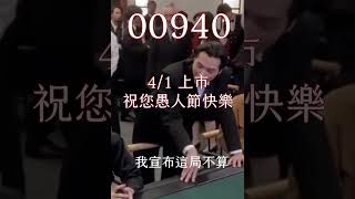 全民瘋搶00940