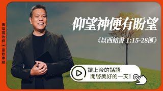 2025.7.19 活潑的生命 // 以西結書一章15-28節 // 黃福國牧師 // 靈修專線 每日禱讀