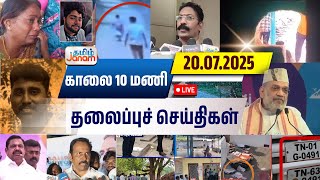🔴LIVE |  7 மணி தலைப்பு செய்திகள் | Tamil Janam | Headlines | Tamilnadu | #newsupdate