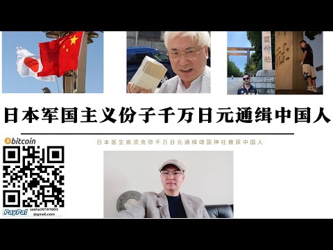 日本軍國子千萬日元通緝靖國神社撒尿中國男子 不知道日本人敢不敢到中國來抓捕 中國人民會好好招呼小鬼子 靖國神社變經過神廁 中國男子安全返回中國大陸 台灣人如喪考妣