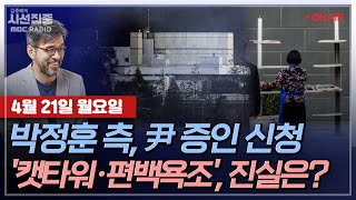 [김종배의 시선집중][FULL][세계눈우리눈] 김규현-박정훈 대령 측 "尹 증인신청"...'VIP 격노설' 실체 밝혀질까ㅣ윤건영-'캣타워·편백욕조' 논란, MBC 250421 방송