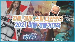 2021 여름 영화 상영예정작 알아보기😊