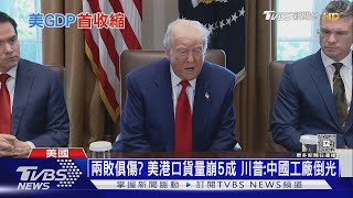 中美兩敗俱傷? 美港口貨量崩5成 川普:中國工廠會倒光｜十點不一樣20250501 @TVBSNEWS01