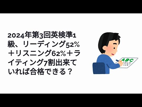 2024年第3回英検準1級、リーディング52%＋リスニング62%＋ライティング7割出来ていれば合格できる？