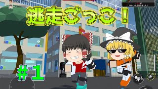【ゆっくり実況】逃走ごっこを初プレイ！【逃走ごっこ】