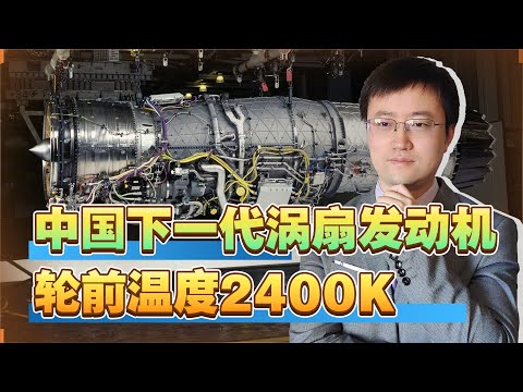【王雨田】比涡扇15还强，中国下一代涡扇发动机轮前温度2400K，太夸张了