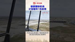 德崇国际机场计划明年7月启用