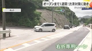 ジャングリア開業まで1週間　交通渋滞の緩和へ県道84号線の右折レーンの運用開始 （沖縄テレビ）2025/7/18