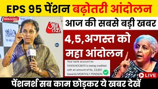 EPS 95 पेंशन बढ़ोतरी आंदोलन | EPS Pension Letest Update Today | eps 95 latest news Today