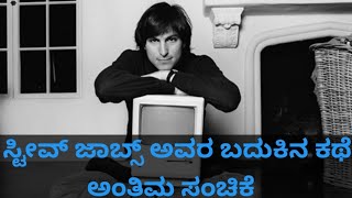 STEVE JOBS FINAL EPISODE ಕನ್ನಡ