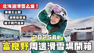2025北海道滑雪懶人包！富良野周邊雪場不藏私大公開！｜根本在旅行