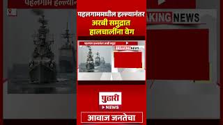 Pudhari News | पहलगामधील हल्ल्यानंतर अरबी समुद्रात हालचालींना वेग | Arabian Sea Alert