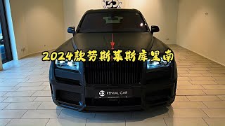 2024款劳斯莱斯库里南 - 声音、内饰和外观