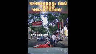 被陌生人的善良深深治愈！“出门在外，守望相助关照彼此父母”的无声约定，一直在我们之间传递，这就是中国人血脉里的善良！