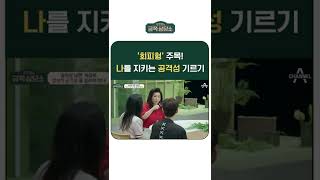 싸우기 싫어하는 '회피형' 손!✋️ 나의 존엄성을 위해 공격성을 기르자! #금쪽상담소 #회피형 #shorts