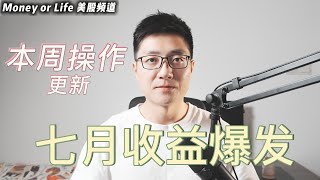 七月赚够了, 八月保持好心态!