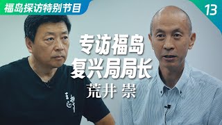 Exploring Fukushima Nuclear Disaster Site 13: Interview with Fukushima Reconstruction Bureau Chief