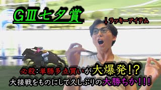 「競馬貯金＃28」GⅢ七夕賞の週。必殺単勝多点買い！久しぶりの大勝ち&貯金なるか！！！