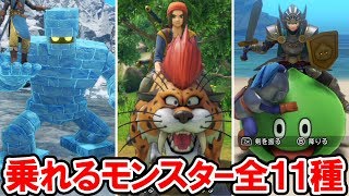 ドラクエ11S】乗れるモンスター全１１種＋１頭！キラーパンサー、レジェンドウルフ、スライムナイト、ゴーレムなど【ドラゴンクエスト11 過ぎ去りし時を求めて S】