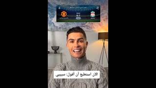تعليق #رونالدو بعد هزيمة مانشيستر يونايتد من ليفربول 7-0