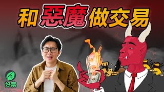 一念天堂，一念地獄。你應該使用槓桿嗎？| 什麼是金融投資槓桿