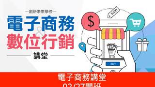 電子商務數位行銷VS企劃競爭力講堂