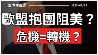 美股化危機為轉機？歐盟擬組團抗美關稅！2025年真的會重演2018年嗎？黃金成最大贏家？【盤中速解讀】2025/7/14