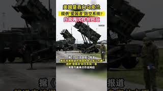 美国是否向乌克兰提供“爱国者”防空系统？白宫再次作出回应