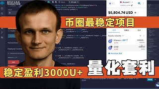 币圈最稳定的量化套利，每个周稳定盈利3K U，教你实操部署【ETH部署教程-小小凡】