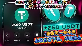 2025年最简单的网上赚钱方法，零成本启动！零经验的人十分钟就能上手   副业赚钱  网络赚钱平台，新手赚钱最靠谱项目，安全玩转灰产赚钱