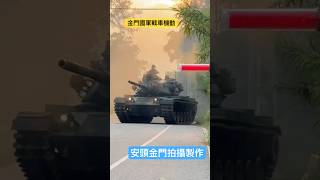 金門國軍m60戰車機動 #金門 #金防部戰車營 #金門國軍